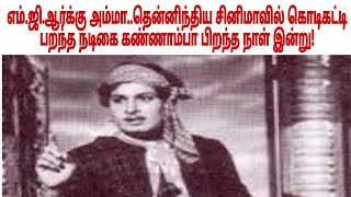 எம்.ஜி.ஆர்க்கு அம்மா..தென்னிந்திய சினிமாவில் கொடிகட்டி பறந்த நடிகை கண்ணாம்பா பிறந்த நாள் இன்று!