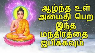 ஆழ்ந்த உள் அமைதி பெற இந்த மந்திரத்தை ஜபிக்கவும்