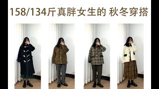 ｜158⧸134斤 真胖女生秋冬穿什么？｜显瘦穿搭｜短款大衣、牛角扣大衣、羊羔绒外套｜