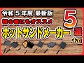 【2023年最新】キャンプ初心者でも使いやすいホットサンドメーカー、人気のオススメアイテムをご紹介！(バンドック/イワタニ/和平フレイズ/リロ氏のレシピ本など)