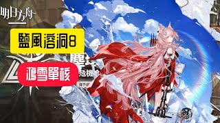 明日方舟｜危機合約×塵環行動｜7／22 鹽風溶洞8｜鴻雪單核