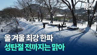 올 겨울 최강 한파..광주·전남 영하권 추위 / kbc뉴스