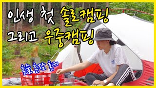 [4K] 인생 첫 솔로캠핑 / 대중교통 타고 백패킹 / 우중캠핑 / 호명산 잣나무숲속 캠핑장