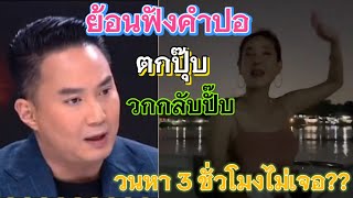 ย้อนฟังคำปอ วนเรือกลับหาแตงโม 3 ชม.จริงดิ⁉️ #คดีแตงโมล่าสุด #ไฮโซปอ