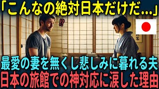 【海外の反応】「こんなの絶対日本だけだ...」最愛の妻を無くし悲しみに暮れる夫が日本の旅館での神対応に涙した理由