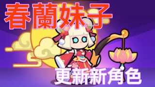 ［卡皮巴拉Go!]〉 春蘭與蘇蘇，蛇年新角色 __露營小邱__