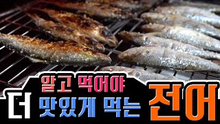 집나간 며느리도 뭐다??? 맞습니다. 다시 돌아온 전어! 어떻게 하면 더 맛있게 먹을까요??? 궁금하면 클릭 클릭 #가을전어 #전어회 #전어구이