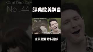 这些英文歌，就算不知道名字依旧会唱#music #音乐 #shorts