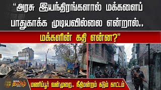 மணிப்பூர் வன்முறை.. மக்களின் கதி என்ன? நீதிமன்றம் கடும் காட்டம் | Manipur | Supreme Court Question