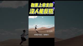 【如果上帝支持没人能反抗】  #shorts #圣经 #基督徒