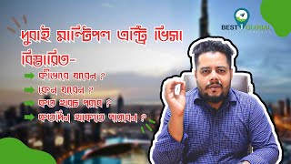 দুবাই 5 বছরের মাল্টিপল ট্যুরিস্ট ভিসা।  Dubai 5 years Multiple Entry Tourist Visa 2024.