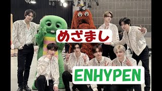 ENHYPEN/めざましでFNS歌謡祭'Sweet Venom'紹介