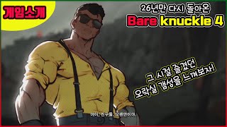 26년만에 후속작으로 돌아온 PS4 베어너클4 그 시절 갬성이 다시 느껴보자 [ BAREKNUCKLE4 ]