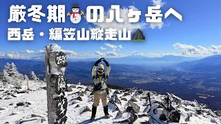 【厳冬期登山】八ヶ岳の西岳・編笠山縦走にチャレンジ｜圧巻の雪山絶景と過酷な登山ルート