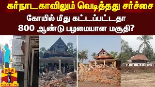 கர்நாடகாவிலும் வெடித்தது சர்ச்சை - கோயில் மீது கட்டப்பட்டதா  800 ஆண்டு பழமையான மசூதி?