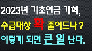 2023년 연금개혁, 이것부터 해야 한다~/ 기초연금 대폭 올려줄까??? (국회 연금개혁특별위원회) (국민연금연계감액, 부부감액, 기초생활수급자 생계급여 감액).