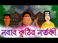 NOBAB KUTHIR NORTOKI - Bhuter Golpo | horror story | bangla scary golpo | Jibonto Animation