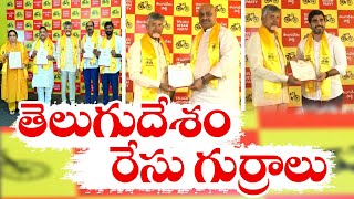 తెదేపా నేతలకు బీ-ఫామ్‌ల పంపిణీ | Chandrababu Distributed B-Forms to TDP Contestants