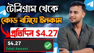 প্রতিদিন $4.27 USD টেলিগ্রামে কোড বসিয়ে সম্পুর্ন ফ্রীতে | Telegram earning | কোড বসিয়ে ইনকাম করুন