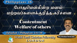 Philippians 46-Contentment- Welfare of others-போதுமென்கின்ற மனம்-மற்றவர் கரிசனை -Philippians 4:14-20