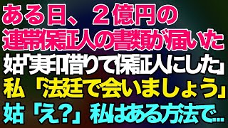 【スカッとする話】ある日、2億円の連帯保証人の書類が。姑「実印借りて保証人にしたｗ」私「法廷で会いましょう」→倒産寸前の義実家の借金の連帯保証人にされた私はある方法で…【修羅場】