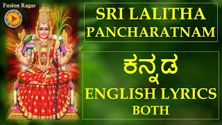 SRI LALITHA PANCHARATNAM | KANNADA \u0026 ENGLISH LYRICS | LALITHA DEVI | DEVOTIONAL | SANSKRIT STOTRA