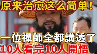 癌症有救了！一位禪師「把命和病」全給講透了！原來治癒這麼簡單，10人看完10人開悟！錯過後悔一生