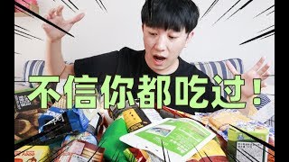 46种进口零食开箱，国外的小零食都很好吃吗？