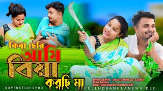 কিবা ছেরি আমি বিয়া করছি মা 😭Kiba  Seri Ami Biya Korsi Maa || Singer Mondal