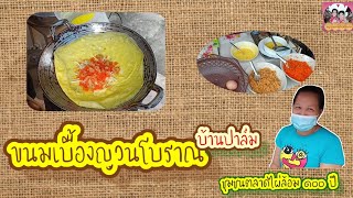 ขนมเบื้องญวนโบราณบ้านปาล์ม ตลาดไผ่ล้อม 100 ปี | อยู่บ้านค่ายไปด้วยกัน ระยอง