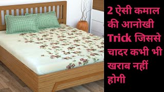 चादर बिछाने के दो अनोखे तरीके जान देख लो पूरे 15 दिन सेट रहेगी चादर | How to put Properly bedsheet o