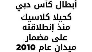 أبطال كأس دبي كحيلا كلاسيك منذ إنطلاقته على مضمار ميدان عام 2010