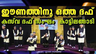 ഈണത്തിനു ഒത്ത ദഫ്  കസ്‌വ ദഫ് സംഘം  കാട്ടിലങ്ങാടി  | KAATILANGADI DAFF TEAM 2023