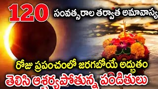 ఎన్నడూ లేని విధంగా 120 ఏళ్ళ తర్వాత జరగబోయే అద్భుతం.! ఏంటో తెలిస్తే షాక్ అవుతారు