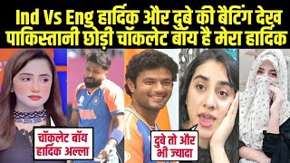 Ind Vs Eng हार्दिक और दुबे की बैटिंग देख पाकिस्तानी लड़की बोली चॉकलेट बॉय Ind Vs Eng Pak Reaction