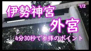 伊勢神宮　外宮　4分半で参拝ポイントが分かる