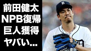 【驚愕】前田健太のMLB生活終了が確定...巨人が獲得する真相に驚きを隠せない...『タイガース』で活躍したプロ野球選手が広島カープに戻らない理由に言葉を失う...