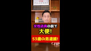 女性店員の前で大便！53歳の男を逮捕！#Shorts