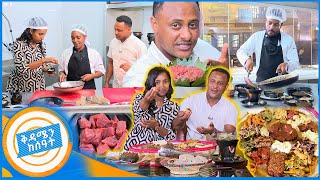 ልዩ ጥብስ እና ክትፎ ከባህላዊ ውዝዋዜ ጋር በሁለት ሺህ ሀበሻ  //የኩሽና ሰዓት// በቅዳሜን ከሰአት