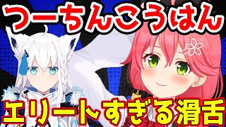 滑舌がエリートすぎるみこちｗｗｗｗｗ【ホロライブ切り抜き/さくらみこ・白上フブキ】