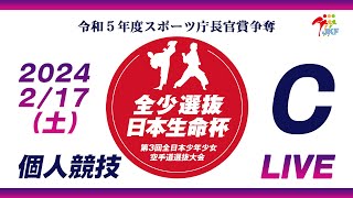 【2月17日配信！個人競技】Cコート 日本生命杯 第3回全日本少年少女空手道選抜大会