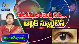 కనుగుడ్డును కదిలిస్తే నొప్పిగా ఉంటోందా? | సుఖీభవ | 28 ఆగస్టు 2023 | ఈటీవీ ఆంధ్ర ప్రదేశ్