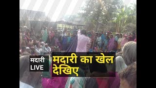 Kishanganj । ये देखिए मदारी का खेल, लोक मनोरजंन के सारे रिकॉर्ड टूटे