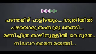 pazhamthamizh paattizhayum karaoke with lyrics malayalam | Pazham tamil patizhayum karoke