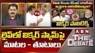 లైవ్ డిబేట్ లో లిక్కర్ స్కామ్ పై  మాటల - తూటాలు  | The Debate | ABN Telugu