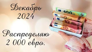 Декабрь 2024🎄Распределяю ЗП мужа💰Забытая копилка👛