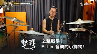 《擊戰2》之擊戰易！Fill in - 音樂的小飾物！