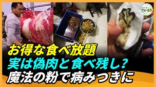 偽肉と食べ残しとケシ殻！格安食べ放題の真実