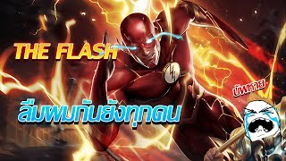 ROV : ฮีโร่ที่ถูกลืม | The Flash