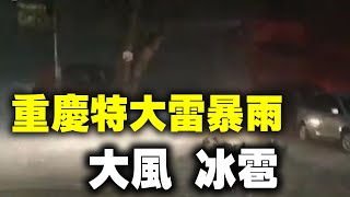 5月2日晚，四川多地現極端天氣。內江、簡陽出現大風、冰雹，重慶特大雷暴雨，江北機場31個航班改道。市區大量積水，開車如行船，一輛出租車被淹沒得僅露出車頂。| #大紀元新聞網